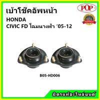 ? POP เบ้าโช้คอัพหน้า HONDA CIVIC FD โฉมนางฟ้า ปี 05-12 เบ้าโช๊คหน้า ซีวิค เอฟดี โฉมนางฟ้า ของแท้ OEM