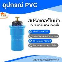 หัวฉีดใบบัว สปริงเกอร์ใบบัว หัวพ่นน้ำ พร้อมข้อต่อสวมท่อขนาด 1/2 นิ้ว (4หุน) สวม PVC สปริงเกอร์ใบบัว