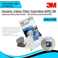 ตลับกรองไอระเหยสารเคมี  ป้องกันไอระเหยสารอินทรีย์ Organic Vapor Filter Cartridge 6001 3M