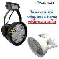 Navigate โคมแทรคไลท์ พร้อมหลอด LED Par30 25W (เปลี่ยนหลอดได้)