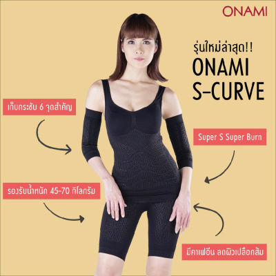 🛍 โอนามิ ชุดกระชับสัดส่วน ONAMI S-Curve(สีดำ)เรียบเนียน แนบกระชับกับชั้นผิวหนัง (1 เซ็ท)