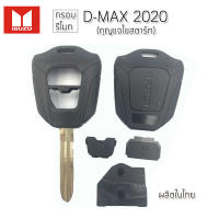 กรอบรีโมทอีซูซุพร้อมก้าน Isuzu D-Max ปี 2020 ใช้แทนกรอบเก่าที่ชำรุด แค่กัดดอกใหม่ ใส่แผงวงจรเก่าใช้งานได้ทันที ไม่ยุ่งยาก ใช้งานง่าย