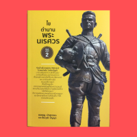 หนังสือประวัติศาสตร์ ไขตำนานพระนเรศวร : พระโอรสที่หายไปของสมเด็จพระนเรศวรมหาราช ข้อยุติเรื่องที่ตั้งของเจดีย์ยุทธหัตถี