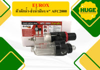 EUROX ตัวดักน้ำ-ส่งน้ำมัน1/4" AFC2000 ถูกที่สุด