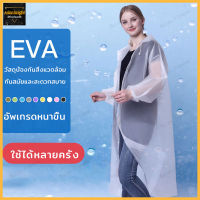 เสื้อกันฝน EVA เสื้อกันฝนแฟชั่น กันน้ำ แบบหนา เสื้อกันฝนผู้ใหญ่ สไตล์เกาหล Rain coats มี 9 สี เสื้อกันฝน（256）