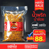 น้ำพริกน้ำย้อย ตรายาหยี (250/500ก)  รสหอม กระเทียม