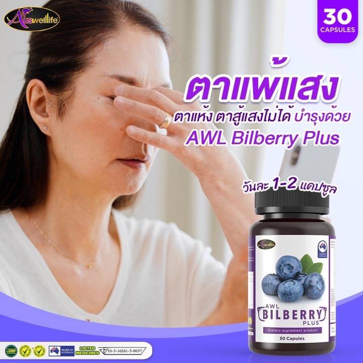 awl-bilberry-plus-2แถม1-ขนาด-30แคปซูล-ผลิตภัณฑ์เสริมอาหาร-เอดับเบิ้ลยูแอล-บิลเบอร์รี่-พลัส