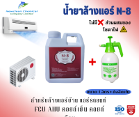 N-8 น้ำยาล้างแอร์ ไม่มีโซดาไฟ 1 ลิตร + ถังฉีดพ่นขนาด2 ลิตร