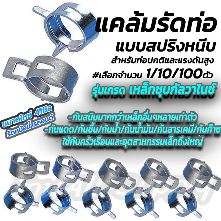 โปรลดพิเศษ-แคล้มรัดท่อ-แบบสปริง-เหล็กรัด-เลือก-1-10-100-ชิ้น-คลิปสปริง-เลือกขนาดใส่ท่อ-6-25มิล-คลิปสปริง-รัดสายน้ำมัน-คลิปหนีบ-กิ้บรัดท่อ-แคมป์รัดแบบสปริง-แคมป์-แคล้มรัดท่อ-hose-clamps-เหล็กรัดท่อ-แคล