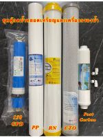 ไส้กรองน้ำ RO 5 ขั้นตอน 20นิ้ว PP / Resin / CTO / เมมเบรน 150 / Post carbon 10 นิ้ว ตู้กดน้ำหยอดเหรียญและเครื่องกรองน้ำ