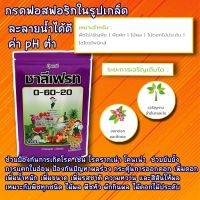 ปุ๋ยเกล็ด 0-60-20 ชาลีเฟรท 1 kg. กรดฟอสฟอริก กระตุ้นการออกดอก ป้องกันโรครากเน่าโคนเน่า หยุดใบอ่อน ป้องกันผลร่วง เพิ่มน้ำหนัก ผงละเอียดสีขาว