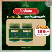 2 ขวด ยาหม่องสมุนไพร นาคา คลายเส้น ปวดเมื่อยกล้างเนื้อ Naka kysen พร้อมส่ง