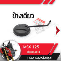 กระจกข้างเดียว แท้ศูนย์ MSX125SF ปี2016-2018 ไฟหน้า2ชั้นกระจกมองหลัง กระจกข้าง กระจกแท้ กระจกมอไซอะไหล่แท้มอไซ อะไหล่แท้ฮอนด้า