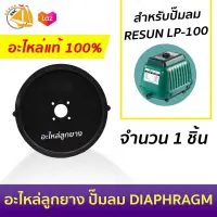 อะไหล่ ลูกยางปั้มลม RESUN LP-100 ตรงรุ่น