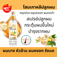 Lane สมุนไพรผมดก ลดผมร่วง สำหรับปลูกผม ผมบาง ผมร่วง 120 ml