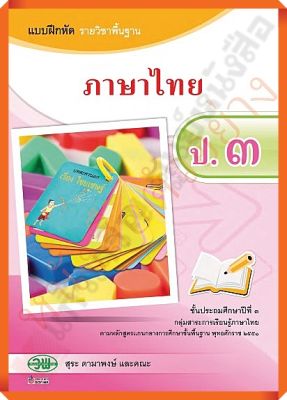 แบบฝึกหัดภาษาไทยป.3 ลส.2551 /121031003000202 #วัฒนาพานิช(วพ)