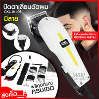 ปัตตาเลี่ยน CKL-91406 ปัตตาเลี่ยนตัดผมชายแบบมีสาย แบตเตอเลี่ยนตัดผมชาย แบตตาเลี่ยนตัดผมเด็ก แบตเตอร์เลี่ยนตัดแต่งผมบุรุษหรือสตรี พร้อมส่ง