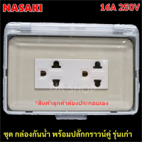 Nasaki ชุด กล่องกันน้ำ ฝาใส พร้อมฝา 3 ช่อง และ ปลั๊กกราวน์คู่ ติดตั้งได้ทั้งภายใน และ ภายนอกอาคาร กันฝน กันฝุ่น สำหรับประกอบวงจ