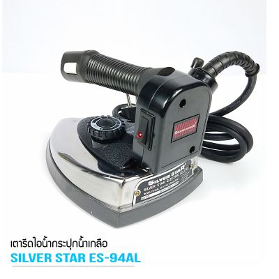 SILVER STAR เตารีดไอน้ำอุตสาหกรรม ขนาดหน้ากว้าง138MM รุ่น ES-94AL (1300W) (ขายเฉพาะเตารีด)