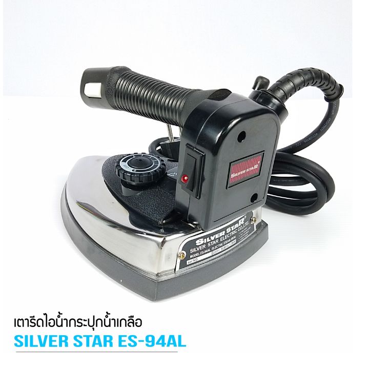 silver-star-เตารีดไอน้ำอุตสาหกรรม-ขนาดหน้ากว้าง138mm-รุ่น-es-94al-1300w-ขายเฉพาะเตารีด