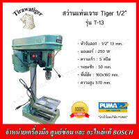 TIGER สว่านแท่น 1/2" (13 มม.) รุ่น T-13 250 W ของแท้ รับประกัน 1 ปี