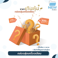 เซ็ตอุปกรณ์เครื่องเขียน แบรนด์แท้ 100% มูลค่าที่ได้เกินคุ้ม!!! (จำนวน 1 กล่อง)