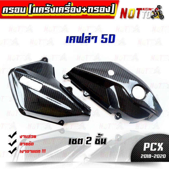 ครอบกรอง-ครอบแคร้ง-pcx-2018-2020-เซต-2-ชิ้น-เคฟล่า-5d-เงาตาแตกกกก-งานสวย-ตรงปก-pcx