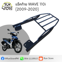 แร็ค/ตะแกรงท้ายเวฟ WAVE110i (2009-2020) Luggage Rack