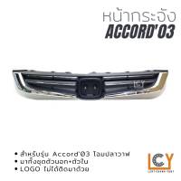 หน้ากระจัง Honda Accord 2003 ปลาวาฬ โฉมแรก