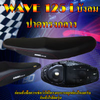 เบาะมอเตอร์ไซค์ WAVE เวฟ 125 i บังลม สีดำ