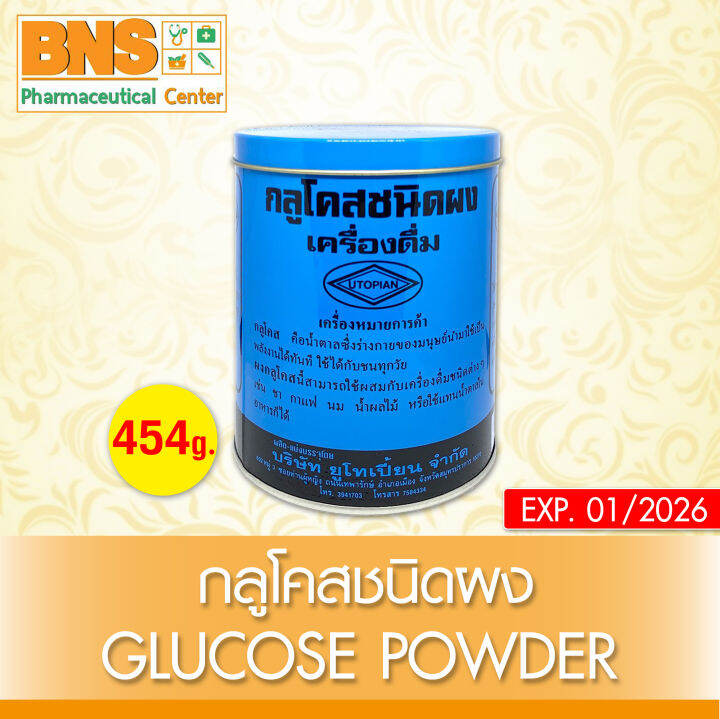 Glucose powder กลูโคส ชนิดผง เครื่องดื่ม 454 กรัม (แบบกระป๋อง)( 1
