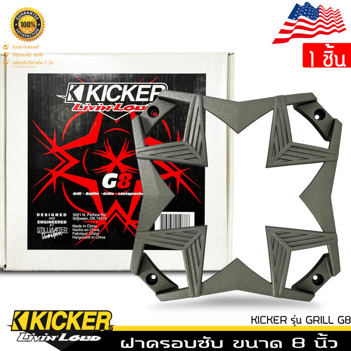 อะไหล่ฝาครอบลำโพง-ฝาครอบซับ-ขนาด-8-นิ้ว-kicker-รุ่น-grill-g8-สีเทา-ของแท้จาก-kicker-1ชิ้น