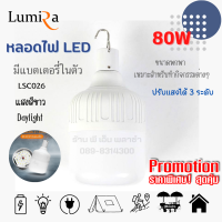 หลอดไฟ LED 80W Daylight แสงขาว หลอดไฟโซล่าเซลล์ มีแบตในตัว ให้แสงสว่างมากเป็นพิเศษ ใช้งานง่าย เปิดได้ยาวนาน เหมาะสำหรับกิจกรรม แคมป์ปิ้ง