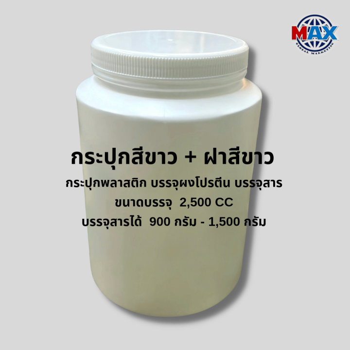 กระปุกพลาสติก-บรรจุผงโปรตีน-กระปุกบรรจุสาร-ขนาดบรรจุ-2500-ซีซี-บรรจุสารได้-900-กรัม-1500-กรัม-มี-2-แบบ-ฝาสีขาว-เขียว