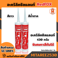อะคริลิคซีลแลนท์ 430 กรัม RedFOX กาวซิลิโคน (สีขาวและสีน้ำตาล)