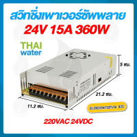 power supply สวิตซ์ชิ่ง24v หม้อแปลงไฟ 220v to 24v 15A 360W ( แบบรังผึ้ง )