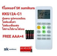 ฟรีถ่าน รีโมทแอร์  SK sumikura รุ่น ККG12А-C1 ปุ่มตรงทรงเหมือนใช้ได้เลย ไม่ต้องตั้งค่า