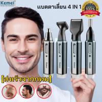 เครื่องโกนหนวด เครื่องโกนหนวดไฟฟ้าไร้สาย อุปกรณ์โกนหนวด ตัดแต่งขน Kemei 4 IN 1 อย่างดี รุ่น KM-6630 แบบชาร์จผู้ชายไฟฟ้าหูจมูกผม เคราผมตัดการดูแลส่วนบุคคลเครื่องมือสำหรับผู้ชาย ที่ตัดขนจมูก และขนหู Hair Trimmer เครื่องตัดขนจมูกไฟฟ้า กรรไกรตัดจนจมูก