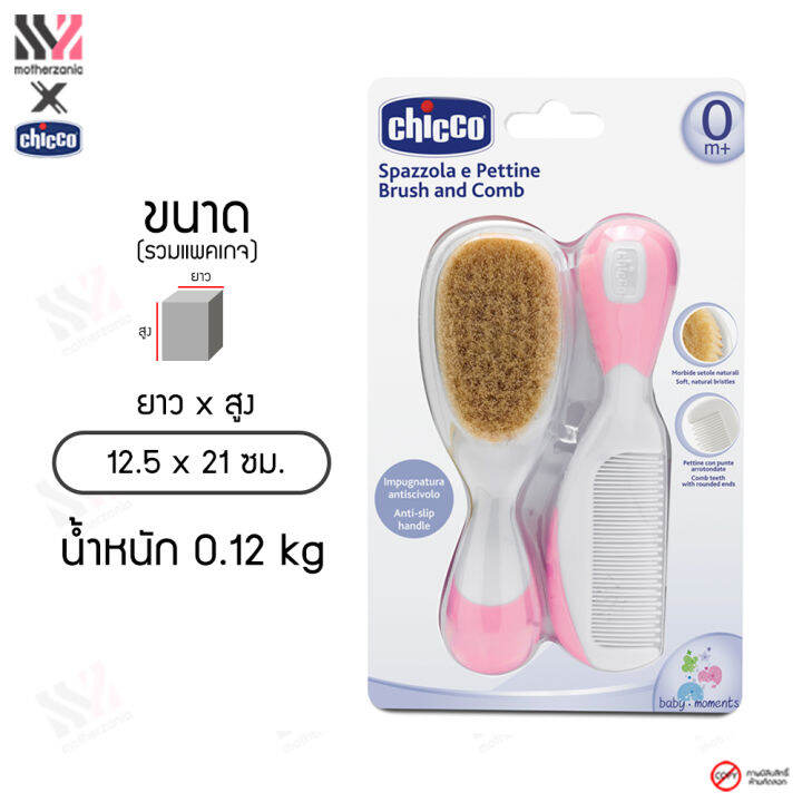 ชุดหวีสำหรับเด็ก-chicco-brush-amp-comb-hygiene-ขนแปรงนุ่ม-กระตุ้นการไหลเวียนเลือด-ด้ามจับแข็งแรง-จับได้ถนัดมือ-แปรงสระผมเด็ก-หวีเด็ก-ชุดหวีแปรงผม