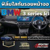 ฟิลม์ใสกันรอยหน้าจอ BMW 3 series LCI คุณภาพดีที่สุดในท้องตลาด(Race Guard)