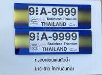 ป้ายทะเบียนรถยนต์สแตนเลสแบบกันน้ำ Thaitanium 9A-9999 ขอบหนา ยาว-ยาว สีไทเทแนวนอนสีทอง