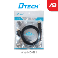 DTECH สาย HDMI 1 เมตร รองรับ 4K ทองแดง 100%