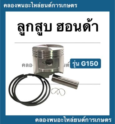 ลูกสูบ ฮอนด้า G150 ขนาด STD ( 64มิล ) , 010 , 020 , 030 , 040 , 050 , 060 ลูกสูบฮอนด้า ลูกสูบG150 ลูกสูบฮอนด้าG150