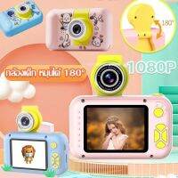 【Upupupup】พร้อมส่ง กล้องถ่ายรูปเด็กตัวใหม่ ถ่ายได้จริง 1080P กล้องเด็ก หมุนได้ 180° สำหรับเด็ก