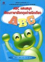 สนพ.สถาพรบุ๊คส์ หนังสือเด็ก ABC  แสนสนุกเรียนภาษาอังกฤษง่ายนิดเดียว โดย อ.ชุติมา เตศิลาเสถียร พร้อมส่ง