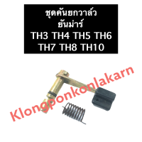 คันยกวาล์ว ยันม่าร์ TH3 TH4 TH5 TH6 TH7 TH8 ชุดคันยกวาล์ว คันยกวาล์วครบชุด คันยกวาล์วยันม่าร์ แกนคันยกวาล์ว ชุดคันยกวาล์วยันม่าร์ คีนยกวาล์วTH