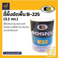 BOSNY WAX B-225 ขี้ผึงขัดพื้น แว๊ก ขัดพื้น ไม้ หิน หินอ่อน (3.2 กก.) ขี้ผึ้ง บอสนี่ B225 เนื้อละเอียด ขัดพื้น เงาสวย