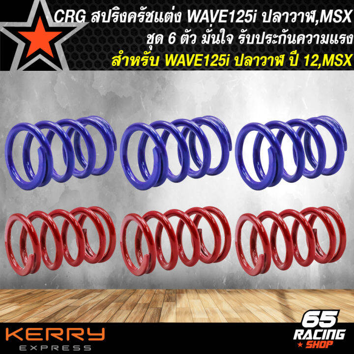 สปริงครัช-สปริงครัชแต่ง-สำหรับ-wave125-125i-msx-สปริงครัชอย่างดี-เข้าเกียร์กระชับพร้อมสับโดด-1-ชุด-มี-6-ตัว-crg