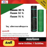 ส่งฟรี ผ้าสแลน2mX100m สแลนกันแดด กรองแส้ง50% 70% เหนียวทนทาน สแลนกันแดดต้นไม้ สแลมกันแดดโรงรถ สแลนบังแดด ตาข่ายกรองแสง ผ้าสแลมพรางแสงแดด