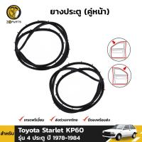 ยางขอบประตู ยางกันกระแทกขอบประตู ยางประตู คู่หน้า สำหรับ Toyota Starlet KP60 รุ่น 4 ประตู ปี 1978 - 1984 (คู่) โตโยต้า สตาร์เลท ยางขอบประตูใน ยางซีลประตูรถ ยางธรรมชาติแท้ ผลิตจากไทย ราคาถูก